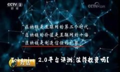 Tokenim 2.0平台评测：值得投资吗？