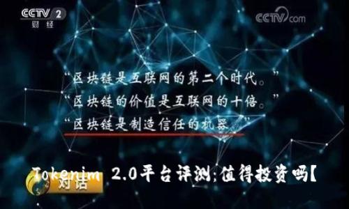 Tokenim 2.0平台评测：值得投资吗？