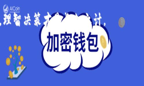 区块链技术的快速发展使得越来越多的人投身于这个行业，但与此同时，垃圾区块链项目也层出不穷。这些项目通常缺乏实质性创新，甚至有的可能只是为了短期利益而创建的骗局。以下是一些知名的垃圾区块链项目，供你了解和参考。

1. **Bitconnect**  
   Bitconnect 被广泛认为是区块链历史上最臭名昭著的骗局之一。它声称能够通过一种复杂的借贷机制为用户提供高额收益，最终因涉嫌庞氏骗局而关闭。

2. **OneCoin**  
   OneCoin 是一个声称自己的加密货币可以在全球范围内使用的项目，但其背后其实是一个未获得监管的传销模式。开发者声称其货币的市值远高于实际，吸引了大量投资者参与。

3. **PlusToken**  
   这是一款曾经火热的数字货币钱包以及投资平台，最终被揭露为一个诈骗平台。其开发者通过各种手段收集投资者资金，最终跑路，导致数十亿的损失。

4. **Centra Tech**  
   Centra Tech 是一个提供虚拟银行卡的项目，声称能够让用户使用多种加密货币。但该项目后来被发现是在误导投资者，其联合创始人因传销和诈骗被捕。

5. **DB Coin**  
   DB Coin 是一个自称能够为用户提供快速收益的项目。其实际运作机制未公开透明，很多用户提出质疑后出现了融资困难，最终该项目也走入了消亡。

垃圾区块链项目的特点
垃圾区块链项目通常具有一些共同的特征。首先，它们往往缺乏实际的应用场景和技术创新，更多依赖于市场炒作。而且，许多项目的团队不透明，缺乏信誉。其次，这些项目在营销过程中往往使用夸大的收益承诺，诱使用户投资。

如何识别垃圾区块链项目
识别垃圾区块链项目可以从多方面入手。首先，了解其团队背景非常重要，真实的项目会有相对稳定且公认的团队成员。其次，仔细研究项目白皮书中的技术细节和经济模型，如果白皮书模糊不清或内容简单，通常要提高警惕。此外，查看项目在社区中的口碑和活跃度也是关键。反馈良好的项目通常会有积极的社区文化，而垃圾项目则可能隐藏在负面的口碑中。

总结与提醒
虽然区块链技术带来了很多创新和机会，但投资者在参与之前一定要仔细甄别项目的真实情况，以免上当受骗。请记住，要保持冷静，不要被高额收益的承诺所迷惑，理智决策才是长久之计。

以上是对垃圾区块链项目的一些分析。对投资者来说，了解这些信息将有助于规避风险，保护自身利益。