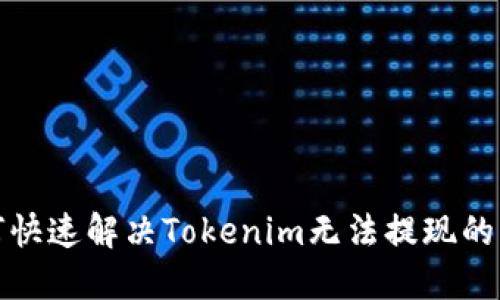 如何快速解决Tokenim无法提现的问题