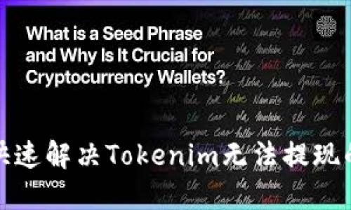 如何快速解决Tokenim无法提现的问题