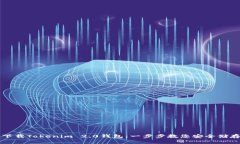 如何轻松下载Tokenim 2.0钱包：一步步教您安全储存