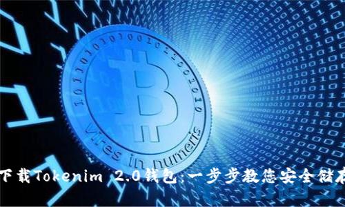 如何轻松下载Tokenim 2.0钱包：一步步教您安全储存加密资产