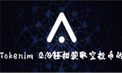 如何通过Tokenim 2.0轻松获取空投币的完整指南