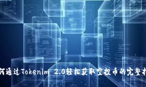 如何通过Tokenim 2.0轻松获取空投币的完整指南