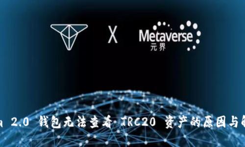 Tokenim 2.0 钱包无法查看 TRC20 资产的原因与解决方案