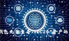 Tokenim 2.0 钱包无法查看 TRC20 资产的原因与解决方