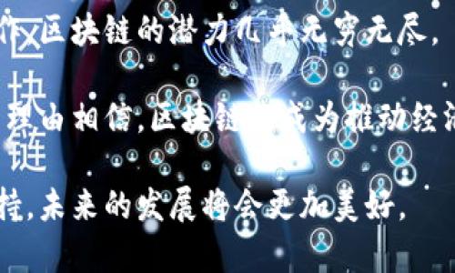   区块链在现代社会中的应用：颠覆传统行业的新技术 / 

 guanjianci 区块链技术, 区块链应用, 供应链管理, 智能合约 /guanjianci 

引言
在当今数字化迅速发展的时代，区块链技术以其去中心化、透明性及不可篡改性等独特特点，逐渐走入大众视野。无论是金融行业、供应链管理，还是医疗健康，区块链的应用正在颠覆传统行业的运营模式。本文将深入探讨区块链技术的多种应用，帮助读者理解其重要性和潜力。

一、金融领域的革命：加密货币与跨境支付
自比特币于2009年问世以来，区块链技术就与金融行业紧密相连。加密货币的出现，不仅为用户提供了一个去中心化的支付方式，还大幅降低了跨境交易的成本和时间。

在跨境支付方面，传统银行系统通常需要数天才能完成交易，而利用区块链技术，资金可以在几分钟内到账。这样的效率提升对于国际贸易、人才流动及个人用户均有显著意义。

此外，区块链技术还为新兴的去中心化金融（DeFi）提供了基础设施，使得各种金融服务（如借贷、保险、交易等）得以在没有中介的情况下直接开展，极大丰富了金融市场的服务种类。

二、供应链管理中的透明化与追溯性
在供应链管理领域，区块链技术为商品的生产、运输和销售提供了一个透明的追溯链。以农产品为例，消费者不仅能通过扫描条形码了解产品的来源，还能追溯其整个运输、加工过程，从而增强对产品安全性的信心。

同时，区块链技术还可以有效防止假冒伪劣产品的流入。例如，某奢侈品牌可以通过区块链记录每一件商品的生产和销售数据，确保其真实性和独特性。

以此为基础，企业还可以利用区块链进行智能合约的应用，自动执行支付和交货等操作，降低人为失误，提升效率。

三、医疗健康行业的数据共享与隐私保护
在医疗健康领域，患者的病历和治疗记录通常分散在不同医院间，信息孤岛现象严重。区块链技术可以打破这一壁垒，实现医疗数据的安全共享。

患者可以选择将自己的健康数据上传至区块链上，只有经过授权的医疗机构才能访问，从而更好地保护个人隐私。同时，医生和研究人员可以充分利用这些数据，推动医学研究与创新。

此外，借助区块链技术，药品的真实来源和流通路径也能被清晰记录，从而打击制假、售假行为。这样，不仅能够提高医疗行业的整体透明度，还能保障患者的用药安全。

四、数字身份认证与管理
在数字化时代，身份认证成为一个不可或缺的问题。传统的身份管理方式往往存在安全隐患，而区块链技术则为数字身份认证提供了新的解决方案。

通过区块链，用户可以创建独立的数字身份，具备完全控制权。比如，用户可以选择在需要的情况下分享哪些个人信息，既能保护隐私，又能满足业务需求。这种方式被称为“自我主权身份（Self-Sovereign Identity）”。

这种身份管理方式的普及，可以广泛应用于金融、医疗和政府等领域的身份核实，减少假冒行为，提高安全性。

五、内容创作与版权保护
对于内容创作者而言，版权保护一直是一个敏感话题，而区块链技术可以有效解决这一问题。通过将作品注册到区块链上，创作者能清晰地证明自己对作品的所有权。

同时，区块链可以记录每一次作品的授权、转让及收益分配，确保创作者获得应有的经济回报。这种透明度也能减少内容盗用现象，增强创作者的信心。

六、投票系统的与可信度提升
传统的投票系统常常面临各种问题，如选民欺诈、结果造假等。区块链技术的引入，可以为投票系统的提供强有力的支持。

借助区块链的不可篡改性，投票数据一旦记录，便无法被修改。此外，通过去中心化的投票平台，选民可以在任何地点参与投票，提高参与度与便利性，从而真正实现民主的意义。

七、总结与展望
区块链技术正在以其多样的应用场景和独特的优势，逐步改变我们的生活和工作方式。从金融到医疗、从供应链到内容创作，区块链的潜力几乎无穷无尽。

尽管目前仍有技术、法律等方面的挑战需要克服，但随着不断的发展与创新，未来的区块链应用将更加丰富而成熟。我们有理由相信，区块链将成为推动经济、社会与科技进步的重要力量。

通过理解区块链技术的应用，企业和个人能够更好地适应未来的变化，把握时代的机遇。有了这种新的思维方式和技术支持，未来的发展将会更加美好。