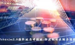 Tokenim2.0国际版与中国版：深度剖析区别与优势