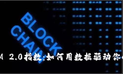 深入解读TokenIM 2.0指数：如何用数据驱动你的区块链投资决策
