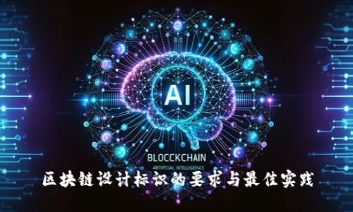 区块链设计标识的要求与最佳实践