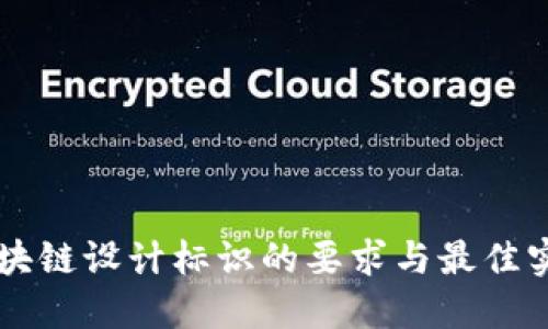 区块链设计标识的要求与最佳实践