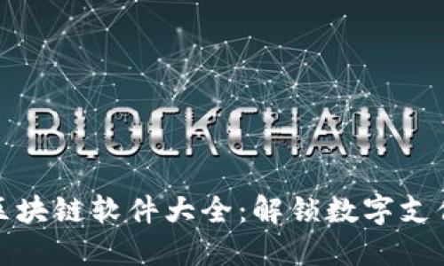 支付宝区块链软件大全：解锁数字支付新时代