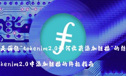 当然可以！下面是围绕“tokenim2.0如何收藏添加链接”的结构和内容示例。

轻松收藏：在Tokenim2.0中添加链接的终极指南