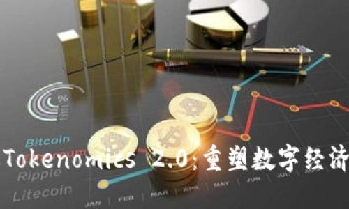 中国版Tokenomics 2.0：重塑数字经济的未来