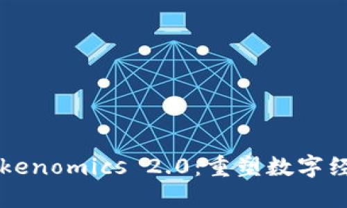 中国版Tokenomics 2.0：重塑数字经济的未来