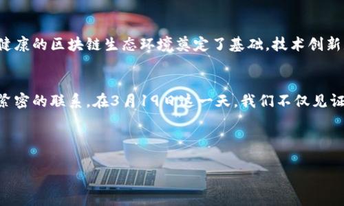 区块链技术迅速发展，越来越多的项目和应用相继涌现。为了更好地帮助你理解3月19日与区块链相关的动态和趋势，以下是我为你制定的大纲和相应内容。

  2023年3月19日区块链动态解析：行业热点与发展趋势 / 
 guanjianci 区块链, 数字货币, 去中心化应用, 区块链技术 /guanjianci 

### 内容大纲

1. **引言**
   - 什么是区块链？
   - 区块链的重要性及其应用领域

2. **3月19日区块链行业动态概述**
   - 行业最新新闻汇总
   - 主要事件与调整

3. **数字货币市场的现状**
   - 重要数字货币行情分析
   - 对市场变化的影响

4. **去中心化应用的崛起**
   - 去中心化金融(DeFi)的最新发展
   - NFT和元宇宙的关系

5. **区块链在不同行业的应用**
   - 物流与供应链
   - 医疗健康
   - 公共服务

6. **展望未来：区块链技术的发展趋势**
   - 可能的技术创新与突破
   - 行业监管与政策影响

7. **结语**
   - 区块链的未来与你我的关系

---

### 内容主体

引言
区块链，这一革命性技术自诞生以来，便引起了社会各界的广泛关注。它的核心理念是去中心化，这意味着所有的交易和数据记录都在一个共享的、不可篡改的账本上进行。区块链不仅仅是数字货币的基础，更是众多行业转型升级的助推器。随着3月19日的到来，我们看到更丰富多样的区块链应用开始出现在我们的视野中。

3月19日区块链行业动态概述
在2023年3月19日，区块链行业发生了一系列重要的动态。从政策调整到技术进步，各种因素共同推动着整个行业的前行。根据最新的市场分析报告，本日许多知名企业宣布将加大对区块链技术的投资，尤其是在金融服务和供应链管理领域。此外，各地的监管政策也在逐步完善，为区块链的规范发展提供了保障。

数字货币市场的现状
3月19日，数字货币市场波动较大，市场参与者对未来的走势充满了期待和不安。比特币的价格在这一日大幅上涨，突破了关键的心理价位，这引发了大量投资者的关注。与此同时，以太坊及其它优质数字货币也迎来了一波上涨。这不仅是市场传递出的强烈信号，也表明了区块链技术和数字货币日益被接受的趋势。

去中心化应用的崛起
随着技术的逐渐成熟，去中心化应用（DApp）在3月19日也展现出了强劲的发展势头。去中心化金融（DeFi）项目不断涌现，用户反馈积极，让更多的人意识到去中心化应用在实际生活中的便利性。与此同时，NFT市场也保持着活跃，越来越多的艺术家和创作者通过这个新兴平台展示他们的作品，获取回报，扩大了艺术与科技的交汇。

区块链在不同行业的应用
区块链技术的应用范围非常广泛，3月19日的动态显示出其在不同行业中正在发挥着越来越重要的作用。在物流与供应链领域，越来越多的企业开始使用区块链技术来追踪产品的来源与流动，确保信息的透明和真实。在医疗健康领域，区块链帮助构建了一个更加安全的数据共享平台，使得病历的流转和管理变得更加高效和透明。公共服务方面，政府部门也在积极探索使用区块链来提高服务的效率与透明度，让每一项公共事务都能通过区块链进行追溯，提升公信力。

展望未来：区块链技术的发展趋势
未来的区块链行业将会发生更大变化，不只是技术的进步，让我们也关注政策与行业的同频共振。随着越来越多国家开始制定与区块链相关的法律法规，我们看到整个行业向规整化、规范化的方向发展，这为建设健康的区块链生态环境奠定了基础。技术创新是推动行业发展的核心驱动力，三月份的动态中我们也看到了各大研发团队对新技术的探索以及成果，可能会为未来的区块链应用带来更广泛的可能性。

结语
区块链技术伴随着数字经济的飞速发展而日益成熟，作为普通人，我们每个人都有机会参与到这一技术变革中。无论是投资、使用去中心化应用，抑或是单纯关注其发展动态，区块链都将与我们日常生活产生愈加紧密的联系。在3月19日这一天，我们不仅见证了行业的发展新趋势，也期待着区块链技术能为我们的未来带来更多可能性和便利。

---

以上是关于3月19日区块链的动态及相关分析，整个内容旨在帮助读者更好地理解行业现状及未来发展，为关注区块链的人士提供参考与深入的思考。希望能对你有所帮助。