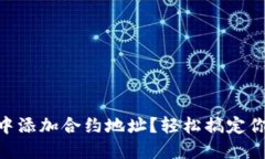如何在Tokenim中添加合约地址？轻松搞定你的数字