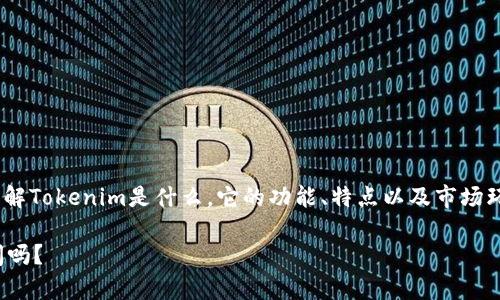 关于“Tokenim会倒闭吗”这个问题，我们首先要理解Tokenim是什么，它的功能、特点以及市场环境。以下是针对这个问题的讨论大纲和内容示例。

### Tokenim未来发展与市场竞争分析：会倒闭吗？