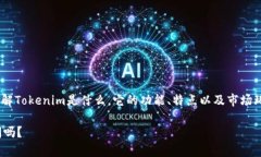 关于“Tokenim会倒闭吗”这个问题，我们首先要理