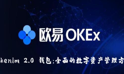 Tokenim 2.0 钱包：全面的数字资产管理方案