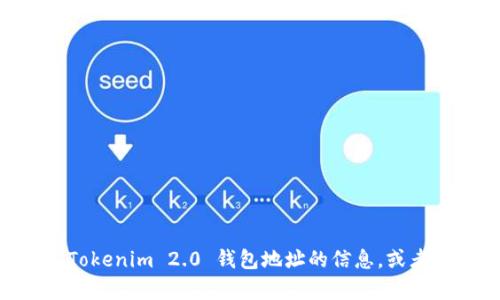 这似乎与加密货币和区块链相关。如果你在寻找有关如何找到或创建 Tokenim 2.0 钱包地址的信息，或者有关加密货币钱包的一般问题，请提供更多背景，以便我更好地帮助你。