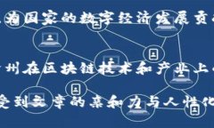 沧州区块链产业公司全景: 探索未来科技与商业融