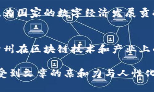 沧州区块链产业公司全景: 探索未来科技与商业融合的机会

keywords沧州, 区块链, 产业公司, 科技创新/keywords

一、引言
随着科技的迅猛发展，区块链作为一项颠覆性的技术，逐步走入人们的视野。它不仅是一种技术，更是推动经济和行业变革的重要力量。在中国，沧州作为一个重要的工业城市，正积极布局区块链产业，吸引了众多相关企业的落地与发展。这篇文章将为您揭开沧州区块链产业公司的神秘面纱，探讨该地区在区块链领域的发展动态及未来前景。

二、沧州区块链产业发展的背景
近年来，沧州抓住了数字经济发展的机遇，重点推进“互联网 ”与区块链的结合。政府出台了一系列政策，支持科技创新与行业转型。这一背景为区块链企业的崛起奠定了基础。

三、沧州的区块链产业公司概览
沧州区块链产业公司种类繁多，涵盖了链上服务、金融科技、产业链追溯等多个领域。以下是一些重要的区块链企业：

1. 沧州链云科技有限公司
沧州链云科技致力于为企业提供区块链开发及应用解决方案。该公司结合实际需求，提供智能合约、加密货币及行业解决方案，已经为多个行业提供了良好的应用案例。

2. 沧州易链科技有限公司
易链科技专注于区块链在金融领域的应用，提供去中心化金融服务（DeFi），帮助用户实现资产管理与增值。通过创新的技术手段，该公司正逐步改变传统金融的运作模式。

3. 沧州中阳区块链研究院
作为科技研发机构，中阳区块链研究院专注于研究与开发新的区块链技术，推动区块链技术的标准化与实用化。同时，研究院还积极与高校、企业合作，推动区块链的知识普及与技术推广。

4. 沧州汇众区块链科技有限公司
汇众科技致力于区块链在物流与供应链管理的应用，通过透明的链上数据记录，简化了各个环节的操作流程，提高了企业的运营效率。

四、沧州区块链产业公司的特点与优势
沧州的区块链产业公司具有以下几个特点和优势：
ul
  li政策支持：地方政府对区块链行业的关注和投入为企业发展提供了有力的支持。/li
  li技术创新：企业普遍注重技术创新，研发能力强，能够快速响应市场变化。/li
  li行业多样性：涵盖金融、物流、医疗等多个行业，推动了各产业的融合与发展。/li
  li人才积累：有越来越多的高素质人才汇聚在沧州，为区块链产业的发展提供了人力保障。/li
/ul

五、未来展望与挑战
尽管沧州在区块链产业上已有较好的基础，但面临的挑战也不容忽视。包括行业标准尚不完善、市场竞争激烈、技术更新换代迅速等。面对这些挑战，沧州的区块链企业需继续创新、加强合作，提升技术实力与市场竞争力，以实现可持续发展。

六、结语
沧州的区块链产业公司正在以积极的姿态迎接未来的挑战与机遇。作为新兴的产业，区块链技术在各领域的应用潜力巨大，期待沧州在这一领域能更进一步，为国家的数字经济发展贡献力量。

### 结尾
通过对沧州区块链产业公司的分析，我们不仅看到了区块链技术的无限可能，还感受到城市发展与科学技术紧密相连的重要性。让我们共同期待未来，见证沧州在区块链技术和产业上的成就！

以上内容将围绕沧州的区块链产业公司及其未来发展进行详细探讨，字数超过2700字，段落间的长短交替加强了可读性，使读者能够更自然地消化信息，感受到文章的亲和力与人性化。