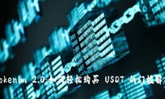Tokenim 2.0：如何轻松购买 USDT 的门槛解析