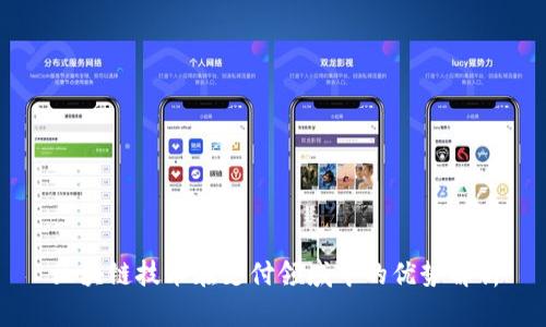 区块链技术在支付领域中的优势解析