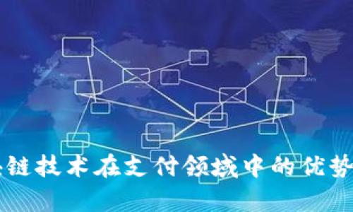 区块链技术在支付领域中的优势解析