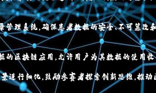 区块链技术日益成熟，越来越多的机构和组织开始举办区块链相关的竞赛。以下是一些常见的区块链实例大赛题目及其方向：

1. **去中心化金融（DeFi）应用**  
   设计和实现一个基于区块链的去中心化金融平台，以提供借贷、交易和资产管理功能。

2. **供应链管理系统**  
   创建一个区块链解决方案，旨在提高供应链的透明度和可追溯性，确保产品来源的真实性。

3. **数字身份认证**  
   构建一个基于区块链的数字身份验证系统，以增强网上身份的安全性和用户隐私保护。

4. **非同质化代币（NFT）市场**  
   设计并实施一个NFT市场，以支持艺术、音乐、游戏和其他数字商品的买卖。

5. **去中心化社交网络**  
   开发一个去中心化的社交媒体平台，用户可以控制自己的数据和内容，同时抵御审查。

6. **智能合约自动化**  
   创造一个利用区块链和智能合约进行自动化的商业合同管理系统，提高业务流程的效率。

7. **区块链投票系统**  
   设计一个安全的在线投票系统，确保选民的隐私并且提供透明的选举结果。

8. **慈善捐款透明化**  
   开发一个区块链平台，让慈善捐款的发放和使用流程透明化，增加捐款的可靠性。

9. **医疗健康记录管理**  
   创建一个基于区块链的医疗健康记录管理系统，确保患者数据的安全、不可篡改和共享。

10. **个人数据管理**  
   构建一个让用户管理和控制个人数据的区块链应用，允许用户为其数据的使用收费。

每个大赛题目都可以根据具体需求和场景进行细化，鼓励参赛者探索创新思维，推动区块链技术的应用与发展。