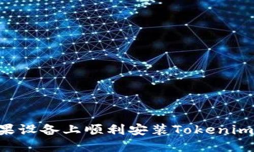 如何在苹果设备上顺利安装Tokenim：详细指南