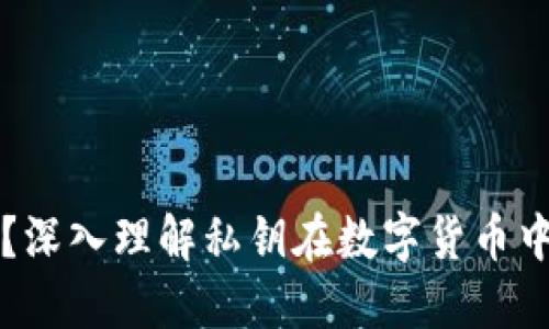 什么是私钥？深入理解私钥在数字货币中的核心作用