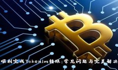 如何顺利完成Tokenim转账：常见问题与完美解决方