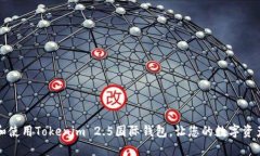 如何选择和使用Tokenim 2.5国际钱包，让您的数字资