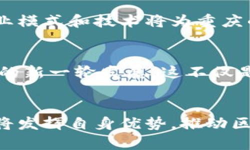  метка 重庆区块链项目概述：探索城市的创新未来 /метка 

куар区块链, 重庆, 创新, 数字经济 /куар

引言
近年来，区块链技术在全球范围内迅速崛起，成为金融、供应链、医疗等多个领域的创新催化剂。重庆作为中国西南地区的重要城市，其区块链产业也逐渐走向前列。本文将深入探讨重庆的区块链项目，分析它们的特点、应用场景以及对城市发展的影响。

重庆区块链产业背景
区块链技术的普及，离不开政府的引导和政策支持。重庆市在2019年发布了《重庆市区块链产业发展行动计划（2019-2022年）》，目标是建设具有全球影响力的区块链产业集聚区。在这样的背景下，重庆的区块链项目如雨后春笋般涌现，涵盖了金融科技、智能合约、数字资产等多个领域。

重点区块链项目介绍
在众多的区块链项目中，以下几个是重庆较为知名和具有代表性的项目：

h41. 重庆币（Chongqing Coin）/h4
重庆币是由当地政府支持的一种数字货币，旨在推动数字经济的发展。它的出现不仅为地方经济注入了新活力，也为传统商业模式提供了新的解决方案。重庆币的发行与使用，有助于金融体系的透明化，增强交易的安全性。

h42. 重庆链（Chongqing Blockchain）/h4
重庆链是一个基于区块链技术的综合性平台，致力于为企业提供区块链服务。该平台支持智能合约、数据存证等功能，旨在提升商业效率，降低运营成本。通过重庆链，不同领域的企业可以实现资源的配置，促进协同合作。

h43. iChain（智链）/h4
iChain是重庆本土的一家区块链技术公司，专注于为金融行业提供解决方案。通过区块链技术，该公司成功推出了多款金融产品，涵盖了数字资产管理、投资理财等领域。iChain的智能合约系统为用户提供了全新的交易体验，确保了交易过程的安全和高效。

h44. 智慧供应链项目/h4
重庆的智慧供应链项目运用区块链技术，旨在实现供应链各环节的数据共享和透明化。该项目通过建立一个去中心化的共享平台，解决了传统供应链中信息不对称、数据孤岛等问题。企业能够实时追踪货物的流转状态，提高了管理效率。

重庆区块链项目的应用场景
区块链技术在重庆的应用场景非常广泛，以下是几个主要的应用领域：

h41. 金融服务/h4
区块链技术为金融服务带来了颠覆性的变化，包括数字货币、智能合约、跨境支付等。重庆的金融机构正在积极探索区块链应用，以降低交易成本，提升服务效率。在金融场景中，区块链实现了数据共享、安全防护，对提升金融透明度和信任度具有重要意义。

h42. 物联网/h4
伴随着智慧城市的建设，物联网与区块链的结合成为一种趋势。重庆的区块链物联网项目，通过区块链技术保障设备数据的真实性和安全性，有效防范数据篡改。这样的应用，能够极大提升社会治理、资源管理的科学性和有效性。

h43. 公共服务/h4
区块链技术在公共服务领域的应用，能够提高政府服务的透明度和公正性。例如，重庆在土地交易、产权登记等方面利用区块链技术，实现了信息的可追溯性，降低了腐败风险。这类项目不仅提升了政府形象，还提高了市民的满意度。

h44. 战略合作与创新/h4
重庆与多家企业、高校和科研机构建立了合作关系，共同推动区块链技术的研究和应用。通过创新孵化器、技术转移等方式，加速了技术的商业化，形成了良好的区块链生态链。各方共同努力下，重庆在区块链领域的影响力逐渐扩大。

挑战与机遇
在发展区块链产业的过程中，重庆面临着一些挑战，例如技术标准不统一、人才短缺、市场认知不足等。不过，随着政策的不断完善、技术的持续发展，重庆的区块链产业必将迎来更多的机遇。

h41. 人才培养/h4
对于区块链技术的应用来说，专业人才是不可或缺的。在人才培养方面，重庆积极与高校合作，开设区块链相关课程，培养技术人才和管理人才。通过这种合作，重庆希望为区块链行业注入新鲜血液，增强市场竞争力。

h42. 政策支持/h4
重庆的政府机构正在通过政策引导、资金扶持等手段，加强对区块链项目的支持。这种政策环境为企业提供了良好的发展机会，吸引了许多创新型企业扎根落户重庆。

h43. 国际合作/h4
在全球化趋势下，重庆的区块链项目也在积极寻求与国际市场的接轨。通过参加国际论坛、合作交流等方式，重庆不断吸引外资，提升国际影响力。新的商业模式和技术将为重庆的经济发展注入新的活力。

未来展望
随着区块链技术的不断成熟，重庆在这一领域的未来发展潜力无限。可以预见，重庆将在未来形成具有全球竞争力的区块链产业生态系统，推动数字经济的新一轮发展。这不仅是对于企业和政府的挑战，更是对整个社会的机遇。br在这场科技变革中，重庆将不再是一个追随者，而是一个引领者，向世界展示这座城市的创新与活力。

结论
重庆的区块链项目旨在为城市经济注入新的活力，其在金融、物流、公共服务等领域的广泛应用，展现了区块链技术的巨大潜力。面对机遇与挑战，重庆必将发挥自身优势，推动区块链产业加速发展，加强技术创新，实现经济转型升级。在未来，我们期待重庆能成为区块链创新的重要高地，助力城市乃至国家的数字经济蓬勃发展。