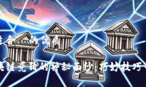 思考一个且适合  的优质

揭开真实区块链竞猜的神秘面纱：巧妙技巧带你轻松获利