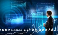 如何修复损坏的Tokenim 2.0冷钱包：解决用户痛点的