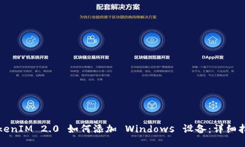 TokenIM 2.0 如何添加 Windows 设备：详细指南
