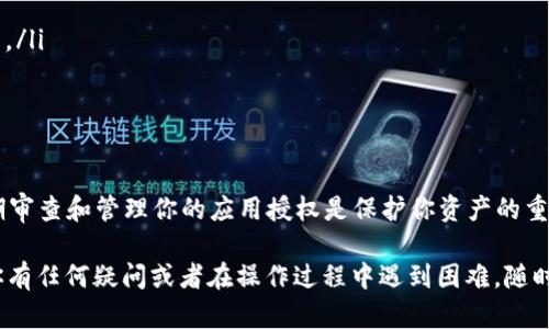 tokenim如何解除授权？简单步骤让你轻松搞定

jianjie
在这个数字化的时代，保护个人数字资产和隐私变得尤为重要。如果你曾经在Tokenim上授权过某些应用程序或服务，但现在想要解除这些授权，本文将为你提供详细的步骤指导。我们将讨论相关信息，让你能够轻松管理你的数字身份和安全性。
/jianjie

Tokenim, 解除授权, 数字资产, 隐私保护/guanjianci

什么是Tokenim？
Tokenim是一个数字资产管理平台，提供了多种服务，包括加密货币的存储、交易和管理。在这个平台上，用户可以授权多个第三方应用程序以访问其账户，以便更好地管理他们的资产。然而，随着可信度的变化，用户可能会希望解除这些授权，以保护他们的账户安全。

为什么需要解除授权？
解除授权是保护你数字资产的一个重要步骤。以下是几个主要原因：
ul
    listrong安全性：/strong如果你不再使用某个应用程序，或对其安全性产生怀疑，解除授权可以有效防止潜在的风险和损失。/li
    listrong隐私保护：/strong有些应用程序可能会收集你的个人数据，解除授权可以减少数据泄露的风险。/li
    listrong账户管理：/strong定期检查和管理你的授权应用，可以帮助你保持账户的整洁和安全。/li
/ul

Tokenim解除授权的步骤
以下是解除Tokenim授权的详细步骤：

h4步骤一：登录Tokenim账户/h4
首先，打开Tokenim官方网站，并使用你的账户凭据登录。如果你忘记了密码，可以使用“忘记密码”功能重设密码。

h4步骤二：访问账户设置/h4
一旦登录成功，找到页面右上角的“设置”或“账户设置”选项。点击进入账户设置页面，这是管理你账户的中心位置。

h4步骤三：查看授权的应用程序/h4
在账户设置中，找到“授权管理”或“第三方应用程序”选项。这里会列出你已经授权的所有应用程序和服务的详细信息。

h4步骤四：选择要解除授权的应用/h4
从授权列表中，选择你希望解除授权的应用程序。一般来说，每个应用程序旁边都会有一个“解除授权”或“撤回许可”的按钮。

h4步骤五：确认解除授权/h4
点击“解除授权”后，系统通常会弹出确认提示，确保你确实想要撤回权限。点击“确认”按钮完成操作。

h4步骤六：检查解除授权的结果/h4
再次返回“授权管理”页面，确认你所选应用程序已经不在授权列表中。如果有其他应用程序需要解除，可以重复以上步骤。

解除授权后的注意事项
解除应用授权后，有几点注意事项需要牢记：
ul
    listrong影响功能：/strong请注意，解除授权可能会影响某些应用程序的功能，你可能无法享受该应用提供的服务。/li
    listrong数据保留：/strong某些应用可能仍会保留你过去的数据，确保向相关应用查明其隐私政策及数据处理方式。/li
    listrong需重新授权：/strong如果你决定再次使用解除授权的应用，可能需要重新进行授权和身份验证。/li
/ul

为什么有时无法解除授权？
在某些情况下，你可能会发现无法解除Tokenim上的某些应用程序授权。这可能是由于以下几个原因：
ul
    listrong技术故障：/strong服务器问题或系统故障可能会导致出现解除授权操作失败的情况。此时，你可以稍后再试。/li
    listrong账户状态：/strong如果你的账户存在安全问题，Tokenim可能会限制某些操作，包括解除授权。你需要首先解决账户安全问题。/li
    listrong权限限制：/strong如果应用程序被标记为“关键应用”，这可能会限制用户解除授权。需要联系Tokenim客服协助处理。/li
/ul

最佳实践：如何更好地管理你的应用授权
为了保护你的Digital assets，定期管理和审查你的应用授权是非常重要的。以下是一些最佳实践：
ul
    listrong定期检查：/strong建议每隔一段时间检查一次你授权的应用程序，确保只保留必要的应用。/li
    listrong使用强密码：/strong确保你的Tokenim账户使用强密码，增强账户整体安全性。/li
    listrong启用双因素认证：/strong如果Tokenim支持双因素认证，务必启用，这样可以增加额外的安全层。/li
    listrong关注应用权利：/strong在授权应用时，关注其请求的权限，确保它们不会过度访问你的数据。/li
/ul

结束语
通过上述步骤，你现在应该能够轻松地在Tokenim上解除 unneeded 提款授权。数字资产的安全无小事，定期审查和管理你的应用授权是保护你资产的重要一步。确保你采取措施保护自己的隐私和数据，享受更加安全的数字生活。

希望这篇指南能够帮助你更好地理解如何解除Tokenim上的授权，并促进你在数字世界中的安全体验。如果你有任何疑问或者在操作过程中遇到困难，随时查阅Tokenim的帮助中心或联系客服，这是保证你账户安全的最佳方式。