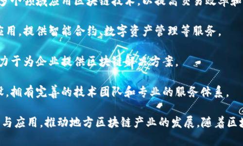 河南省在区块链产业方面逐渐崭露头角，吸引了不少创新企业的加入。以下是一些在河南区块链产业中较为知名的企业：

1. **郑州大数据产业发展有限公司**：专注于大数据与区块链技术的结合，致力于推动数据共享与安全。

2. **河南云链科技有限公司**：主要提供区块链基础设施服务，推动区块链技术的应用和落地。

3. **郑州思创科技有限公司**：该公司致力于在金融、物流等多个领域应用区块链技术，以提高交易效率和透明度。

4. **河南博链科技有限公司**：专注于区块链技术的研发和应用，提供智能合约、数字资产管理等服务。

5. **中原科技创新集团**：推动区块链与传统行业的融合，致力于为企业提供区块链解决方案。

6. **河南链行科技**：专注于区块链数字货币交易平台的建设，拥有完善的技术团队和专业的服务体系。

此外，河南的高校和科研机构也在积极参与区块链技术的研究与应用，推动地方区块链产业的发展。随着区块链技术的不断演进，预计未来还会有更多企业加入这一领域。