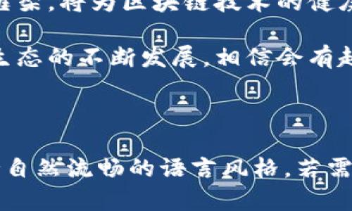 区块链立法规范的主要要求：构建安全可信的数字经济

区块链, 立法规范, 数字经济, 安全性/guanjianci

### 内容大纲

1. **引言**
   - 区块链的兴起与发展背景
   - 立法的重要性

2. **区块链立法的基本原则**
   - 公平性原则
   - 高透明度原则
   - 数据保护与隐私

3. **区块链立法应关注的主要领域**
   - 智能合约的合法性与执行
   - 资产证券化与交易规范
   - 跨境数据流动与合规

4. **立法要求与发展方向**
   - 安全性与合规性
   - 创新与灵活性
   - 国际协调与合作

5. **区块链立法的实际案例分析**
   - 典型国家的立法实例
   - 失误与教训

6. **区块链技术对立法的挑战**
   - 技术快速发展与法律滞后
   - 去中心化带来的治理难题

7. **未来展望与结论**
   - 行业内外的期望与展望
   - 法律与技术的结合发展

---

### 内容主体

引言
随着科技的飞速发展，区块链技术逐渐走入我们的生活，成为数字经济的重要组成部分。其去中心化、透明性和不可篡改的特征，让许多行业看到了变革的希望。然而，随着应用的不断深入，区块链的法律与监管问题也日益显现，其立法的必要性愈加突出。

区块链立法的基本原则
在制定区块链相关的法律之前，需要明确一些基本原则，这些原则能够为后续的具体立法提供框架支持。

首先，公平性原则是基础。在区块链交易中，参与方应享有平等的权利与义务，法律应当保护各方的合法权益，防止不公平行为的发生。

其次，高透明度原则同样不可或缺。区块链的核心优势在于信息的公开和透明，因此立法也应当要求相关信息的披露，使所有参与者都能获取到必要的信息，降低信息不对称的风险。

最后，数据保护与隐私也是重要的立法考量。虽然区块链技术在透明性上有优势，但也可能导致用户隐私泄露。因此，建立健全的隐私保护机制尤为重要。

区块链立法应关注的主要领域
在区块链立法的过程中，有几个重要的领域需引起重视。

首先，智能合约作为区块链技术的重要应用，其合法性和执行力亟需明确。法律应当依据智能合约的特性，进行相应的立法，赋予智能合约以法律效力，确保其在交易中的可靠性。

其次，资产证券化与交易规范是另一个不可忽视的领域。随着区块链技术推动各种资产证券化的实现，法律必须明确这些资产的定义、交易流程及其监管方式，以维护市场的稳定与安全。

再者，跨境数据流动与合规问题也需要立法的关注。区块链分布式的特性使得数据流动超越传统国界，如何在尊重各国法律的同时促进数据的全球互通，是一大挑战。

立法要求与发展方向
在了解了立法需关注的领域后，必须明确立法的具体要求与未来的发展方向。

安全性与合规性是首要任务。立法应当明确各参与方的责任与义务，建立监测与追责机制，以确保区块链应用过程中的安全性。

同时，创新与灵活性也是不可或缺的。区块链技术仍在快速演变，立法不应僵化，而应根据技术的发展及时更新，以适应新的应用场景和需求。

国际协调与合作也愈发重要。在区块链技术的全球应用中，各国法律之间的协调能有效防止跨境税务、合规等问题的发生，促进全球数字经济一体化。

区块链立法的实际案例分析
通过对实际案例的分析，可以更清楚地看到区块链立法的现状与挑战。

在这一方面，瑞士作为区块链技术的先锋国家，已经建立了相对完善的法律框架。然而，其他一些国家则在立法上存在滞后，甚至出现了监管过严带来的不良影响，例如某些国家因此限制了区块链企业的创新能力。

这些失误与教训反映出合理的监管与立法是推动区块链健康发展的先决条件，只有在法律的保障下，企业和个人才能安心参与区块链生态。

区块链技术对立法的挑战
显然，站在技术与法律的交汇点上，区块链的快速发展给立法带来了挑战。

最为显著的是，法律的制定往往滞后于技术的演变。技术在不断创新，而法律如果不及时更新，就会导致出现法律空档和不确定性，这不仅给企业带来困扰，也影响了区块链的广泛应用。

此外，去中心化的特性使得监管较为复杂，传统的监管模式难以适用于区块链。因此，探索新型的治理模式是政策制定者需要面对的重要任务。

未来展望与结论
面向未来，区块链的立法工作需要各方共同努力。在这一进程中，不仅要考虑技术的快速演变，还需高度重视社会各界的反馈与需求。

未来的法律将不仅仅是对区块链技术的规范，更应该成为推动科技创新、保护用户权益的有效工具。这样的法律框架，将为区块链技术的健康发展提供坚实的保障。

总之，区块链立法的规范与要求不仅是技术与法律的结合，更是数字经济未来发展的重要基石。随着全球区块链生态的不断发展，相信会有越来越多的国家意识到这一点，努力构建安全、可持续的数字经济环境。

---

以上内容为区块链立法规范的主要要求及其背景的阐述，力求在内容的深度与广度上满足和用户需求，同时保持自然流畅的语言风格。若需对某部分进行细化或补充，请告知。