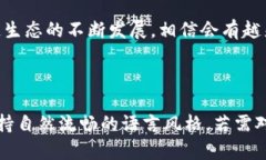 区块链立法规范的主要要求：构建安全可信的数