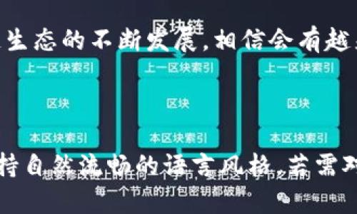 区块链立法规范的主要要求：构建安全可信的数字经济

区块链, 立法规范, 数字经济, 安全性/guanjianci

### 内容大纲

1. **引言**
   - 区块链的兴起与发展背景
   - 立法的重要性

2. **区块链立法的基本原则**
   - 公平性原则
   - 高透明度原则
   - 数据保护与隐私

3. **区块链立法应关注的主要领域**
   - 智能合约的合法性与执行
   - 资产证券化与交易规范
   - 跨境数据流动与合规

4. **立法要求与发展方向**
   - 安全性与合规性
   - 创新与灵活性
   - 国际协调与合作

5. **区块链立法的实际案例分析**
   - 典型国家的立法实例
   - 失误与教训

6. **区块链技术对立法的挑战**
   - 技术快速发展与法律滞后
   - 去中心化带来的治理难题

7. **未来展望与结论**
   - 行业内外的期望与展望
   - 法律与技术的结合发展

---

### 内容主体

引言
随着科技的飞速发展，区块链技术逐渐走入我们的生活，成为数字经济的重要组成部分。其去中心化、透明性和不可篡改的特征，让许多行业看到了变革的希望。然而，随着应用的不断深入，区块链的法律与监管问题也日益显现，其立法的必要性愈加突出。

区块链立法的基本原则
在制定区块链相关的法律之前，需要明确一些基本原则，这些原则能够为后续的具体立法提供框架支持。

首先，公平性原则是基础。在区块链交易中，参与方应享有平等的权利与义务，法律应当保护各方的合法权益，防止不公平行为的发生。

其次，高透明度原则同样不可或缺。区块链的核心优势在于信息的公开和透明，因此立法也应当要求相关信息的披露，使所有参与者都能获取到必要的信息，降低信息不对称的风险。

最后，数据保护与隐私也是重要的立法考量。虽然区块链技术在透明性上有优势，但也可能导致用户隐私泄露。因此，建立健全的隐私保护机制尤为重要。

区块链立法应关注的主要领域
在区块链立法的过程中，有几个重要的领域需引起重视。

首先，智能合约作为区块链技术的重要应用，其合法性和执行力亟需明确。法律应当依据智能合约的特性，进行相应的立法，赋予智能合约以法律效力，确保其在交易中的可靠性。

其次，资产证券化与交易规范是另一个不可忽视的领域。随着区块链技术推动各种资产证券化的实现，法律必须明确这些资产的定义、交易流程及其监管方式，以维护市场的稳定与安全。

再者，跨境数据流动与合规问题也需要立法的关注。区块链分布式的特性使得数据流动超越传统国界，如何在尊重各国法律的同时促进数据的全球互通，是一大挑战。

立法要求与发展方向
在了解了立法需关注的领域后，必须明确立法的具体要求与未来的发展方向。

安全性与合规性是首要任务。立法应当明确各参与方的责任与义务，建立监测与追责机制，以确保区块链应用过程中的安全性。

同时，创新与灵活性也是不可或缺的。区块链技术仍在快速演变，立法不应僵化，而应根据技术的发展及时更新，以适应新的应用场景和需求。

国际协调与合作也愈发重要。在区块链技术的全球应用中，各国法律之间的协调能有效防止跨境税务、合规等问题的发生，促进全球数字经济一体化。

区块链立法的实际案例分析
通过对实际案例的分析，可以更清楚地看到区块链立法的现状与挑战。

在这一方面，瑞士作为区块链技术的先锋国家，已经建立了相对完善的法律框架。然而，其他一些国家则在立法上存在滞后，甚至出现了监管过严带来的不良影响，例如某些国家因此限制了区块链企业的创新能力。

这些失误与教训反映出合理的监管与立法是推动区块链健康发展的先决条件，只有在法律的保障下，企业和个人才能安心参与区块链生态。

区块链技术对立法的挑战
显然，站在技术与法律的交汇点上，区块链的快速发展给立法带来了挑战。

最为显著的是，法律的制定往往滞后于技术的演变。技术在不断创新，而法律如果不及时更新，就会导致出现法律空档和不确定性，这不仅给企业带来困扰，也影响了区块链的广泛应用。

此外，去中心化的特性使得监管较为复杂，传统的监管模式难以适用于区块链。因此，探索新型的治理模式是政策制定者需要面对的重要任务。

未来展望与结论
面向未来，区块链的立法工作需要各方共同努力。在这一进程中，不仅要考虑技术的快速演变，还需高度重视社会各界的反馈与需求。

未来的法律将不仅仅是对区块链技术的规范，更应该成为推动科技创新、保护用户权益的有效工具。这样的法律框架，将为区块链技术的健康发展提供坚实的保障。

总之，区块链立法的规范与要求不仅是技术与法律的结合，更是数字经济未来发展的重要基石。随着全球区块链生态的不断发展，相信会有越来越多的国家意识到这一点，努力构建安全、可持续的数字经济环境。

---

以上内容为区块链立法规范的主要要求及其背景的阐述，力求在内容的深度与广度上满足和用户需求，同时保持自然流畅的语言风格。若需对某部分进行细化或补充，请告知。