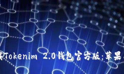 如何安全下载Tokenim 2.0钱包官方版：苹果用户必看指南