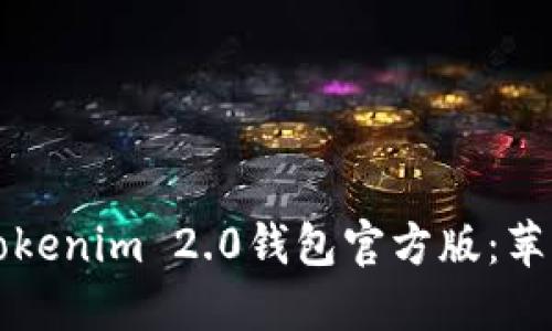 如何安全下载Tokenim 2.0钱包官方版：苹果用户必看指南