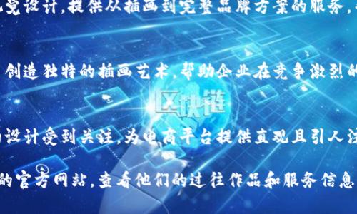 区块链电商插画公司有很多，以下是一些知名的公司及其特点：

1. **VIRTUAL ART AGENCY** 
   - 这是一家专注于区块链技术与艺术结合的公司，提供优质的插画和视觉设计服务。

2. **BLOCKCHAIN ILLUSTRATIONS**
   - 该公司结合了科技与艺术，专注于为区块链项目提供创意插画、图标和品牌形象设计。

3. **CREATIVE BLOCKCHAIN DESIGN**
   - 这家公司专注于区块链品牌的整体视觉设计，提供从插画到完整品牌方案的服务，帮助客户在电商平台上脱颖而出。

4. **DIGITAL ASSET ART STUDIO**
   - 主要致力于为加密货币和区块链项目创造独特的插画艺术，帮助企业在竞争激烈的市场中建立起独特的形象。

5. **BIOBLOK STUDIOS**
   - 这个工作室以其鲜明的风格和创新的设计受到关注，为电商平台提供直观且引人注目的插画。

如果你对某一家公司感兴趣，可以访问他们的官方网站，查看他们的过往作品和服务信息，以便选择最适合你的项目需求的插画公司。