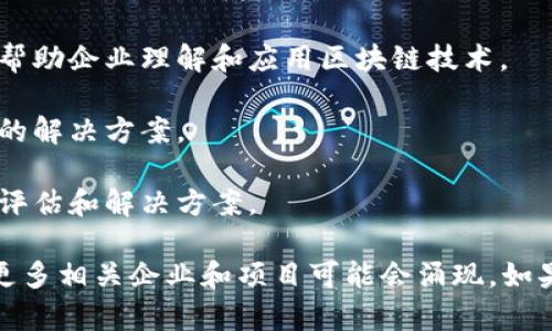 杭州作为中国的科技创新中心之一，吸引了许多区块链相关的公司和项目。以下是一些在杭州开展区块链业务的公司和组织（截至2023年）：

1. **蚂蚁集团**（Ant Group）：作为阿里巴巴的姊妹公司，蚂蚁集团在区块链技术方面有着深入的探索，特别是在数字支付和金融领域。

2. **链上科技**：专注于区块链技术的研发和应用，提供区块链解决方案，尤其是在金融、供应链等领域。

3. **杭州数字货币研究院**：专注于区块链技术的研究和应用，推动区块链在各个行业中的普及。

4. **链云科技**（Chaincloud）：提供基于区块链的分布式存储解决方案，积极探索区块链技术在跨境电商和金融领域的应用。

5. **长安链**：专注于区块链技术的应用开发，特别是在政府服务和公共数据共享领域。

6. **杭州链尚科技有限公司**：致力于区块链技术的教育和咨询服务，帮助企业理解和应用区块链技术。

7. **沐瞳科技**：以区块链技术为基础，提供数字身份验证和数据安全的解决方案。

8. **杭州中链科技**：专注于区块链安全领域，提供区块链系统的安全评估和解决方案。

以上公司只是杭州区块链生态的一部分，随着区块链技术的发展，还有更多相关企业和项目可能会涌现。如果你对具体某一家公司有兴趣，可以进一步查找其详细信息和最新动态。