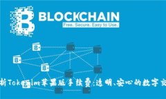 完整解析Tokenim苹果版手续费：透明、安心的数字